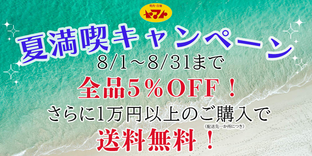 夏満喫キャンペーン