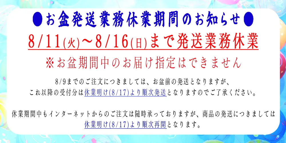お盆発送業務休業期間のお知らせ