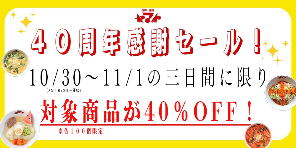 40周年感謝セール