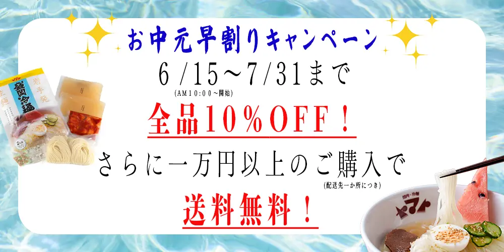 お中元早割りキャンペーン 全品10%OFF 送料無料