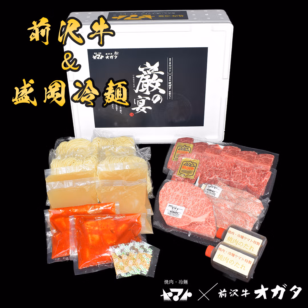 【送料無料・同梱不可】焼肉ヤマト×前沢牛オガタ冷麺焼肉４食セット