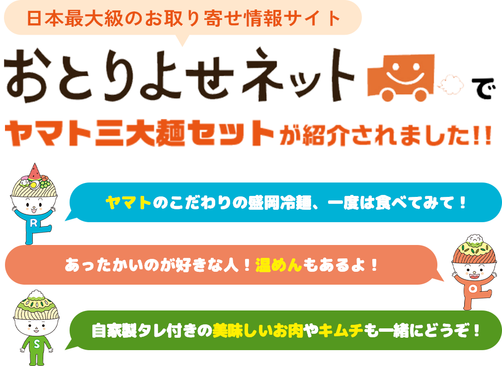 日本最大級のお取り寄せ情報サイトおとりよせネットでヤマト三大麺セットが紹介されました！！