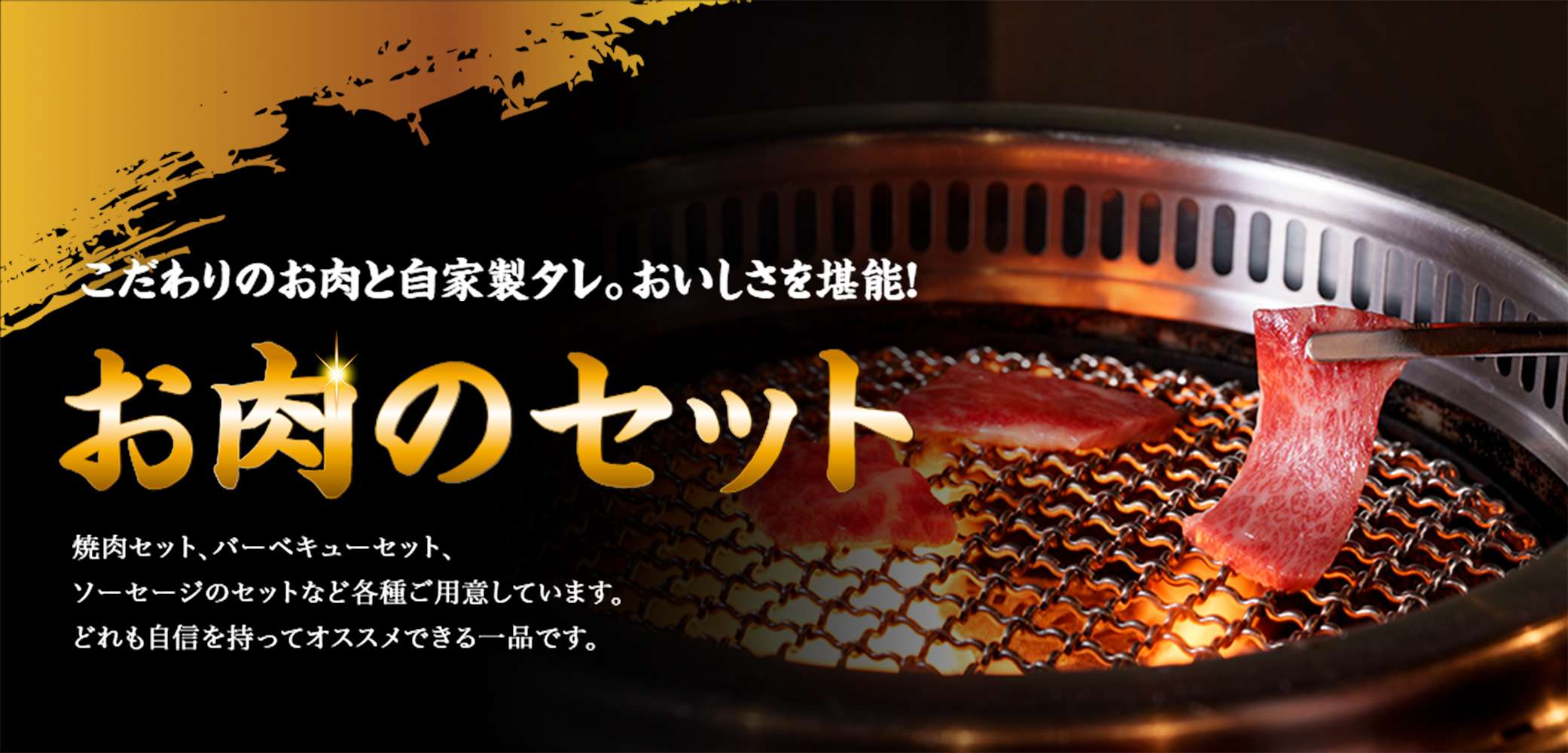 お肉のセット